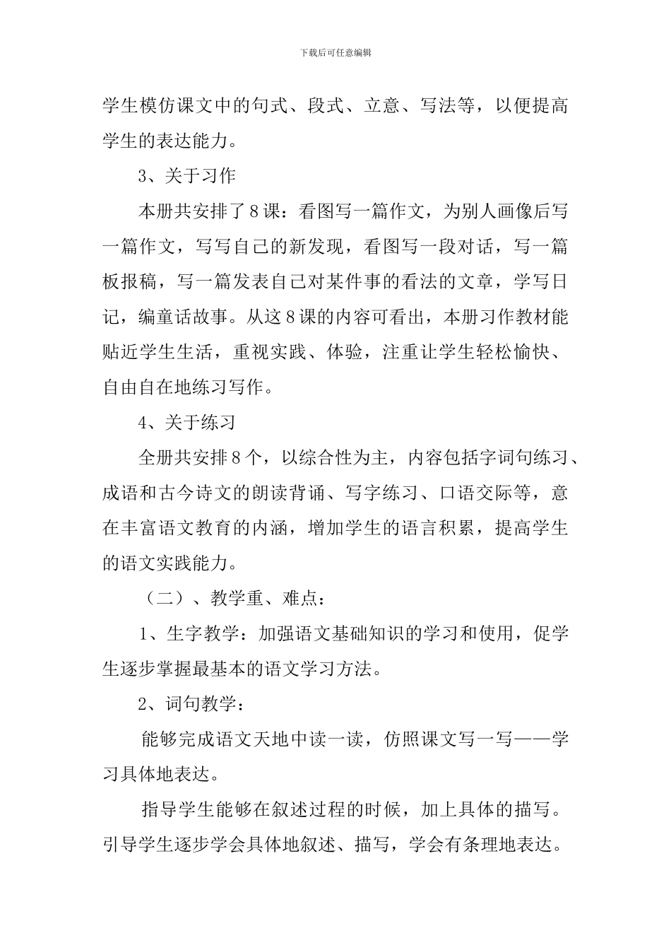 第二学期语文学科教学计划_第3页