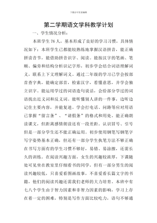 第二学期语文学科教学计划