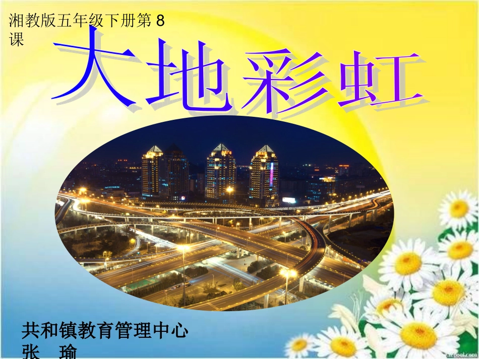 《大地彩虹》课件_第1页
