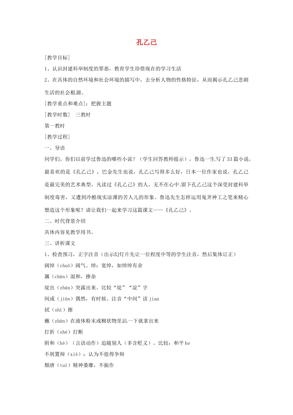 江苏省阜宁县新沟中学八年级语文上册 孔乙己教案 苏教版_第1页