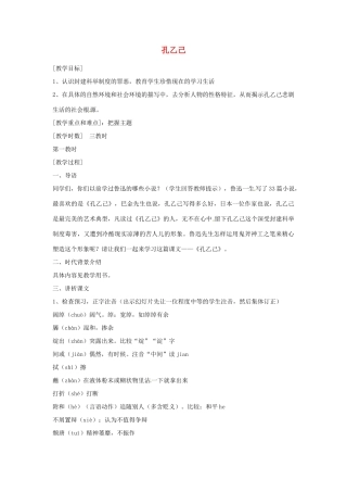 江苏省阜宁县新沟中学八年级语文上册 孔乙己教案 苏教版