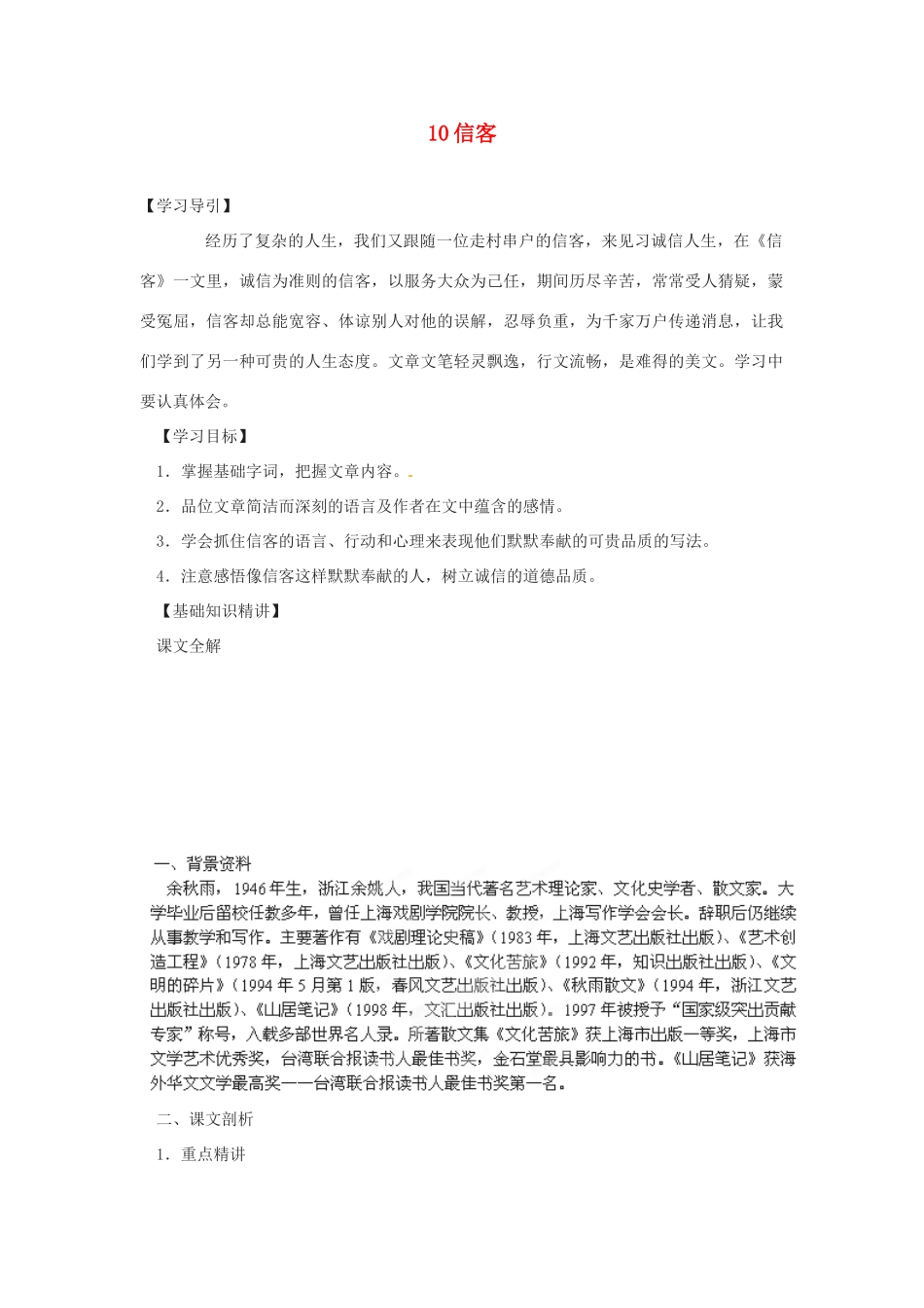 四川省攀枝花市第二初级中学八年级语文上册 10 信客教案 新人教版_第1页