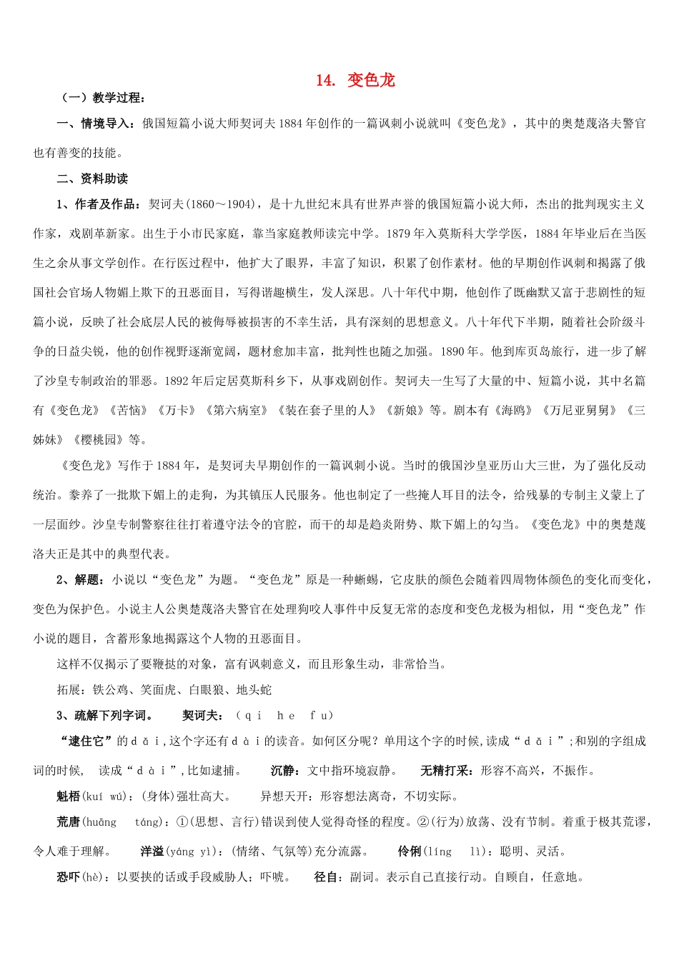 九年级语文上册 第14课《变色龙》教案 鲁教版-鲁教版初中九年级上册语文教案_第1页