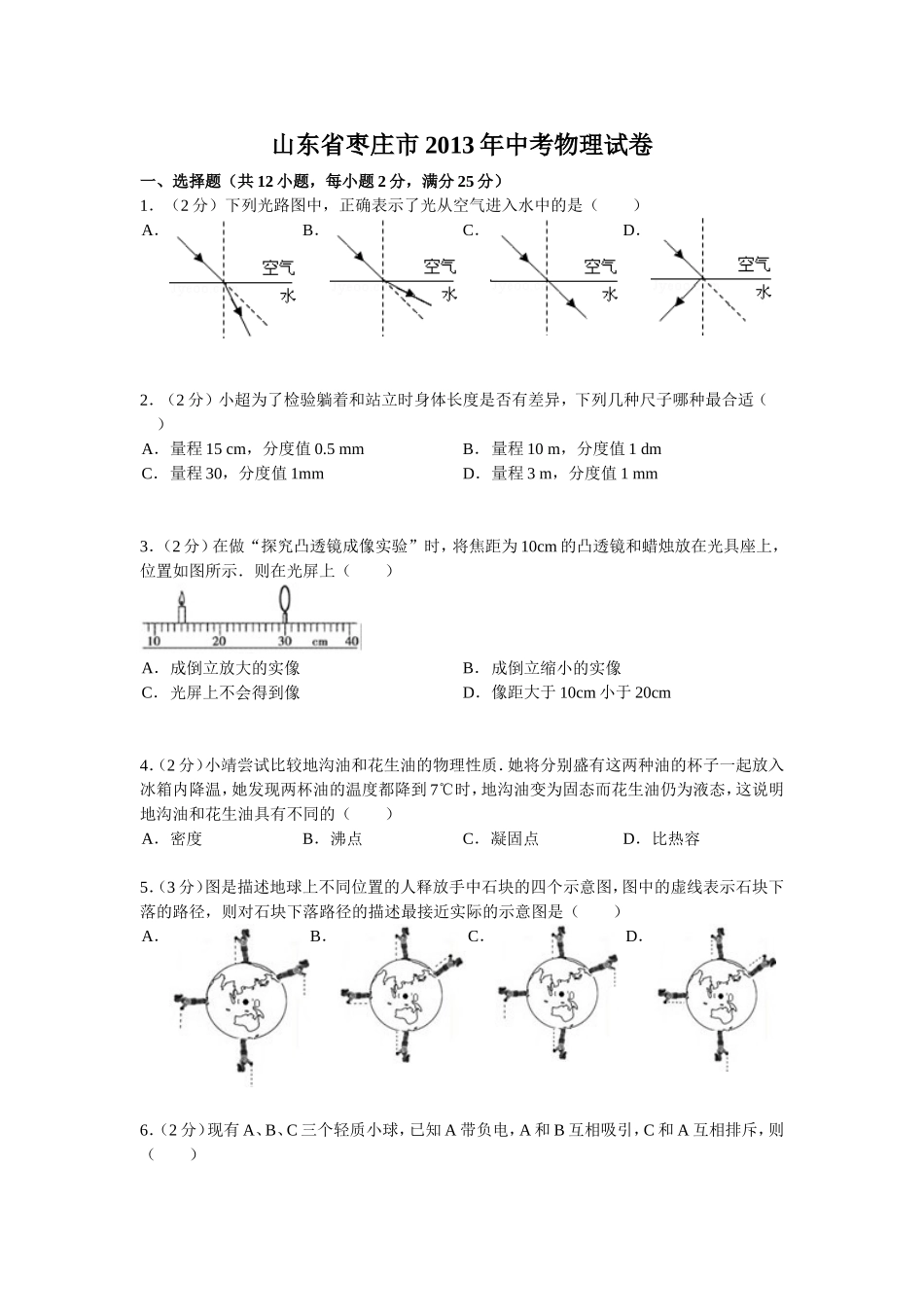 山东省枣庄市2013年中考物理试卷_第1页
