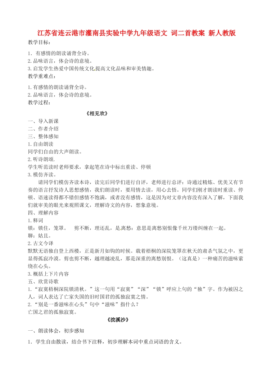 江苏省连云港市灌南县实验中学九年级语文 词二首教案 新人教版_第1页