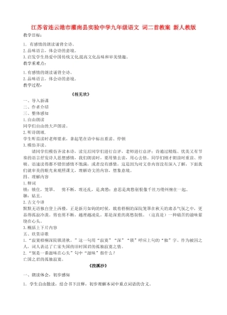 江苏省连云港市灌南县实验中学九年级语文 词二首教案 新人教版