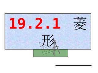 【课件一】1921菱形的性质