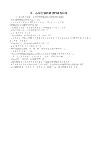 关于小学生节约意识的调查问卷