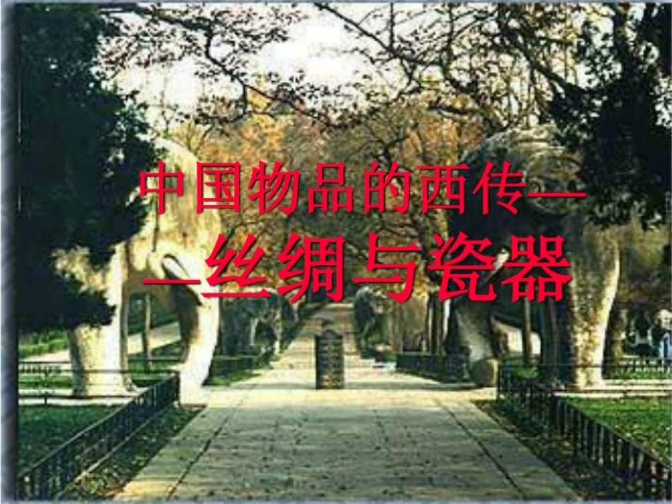 中国物品的西传_第1页