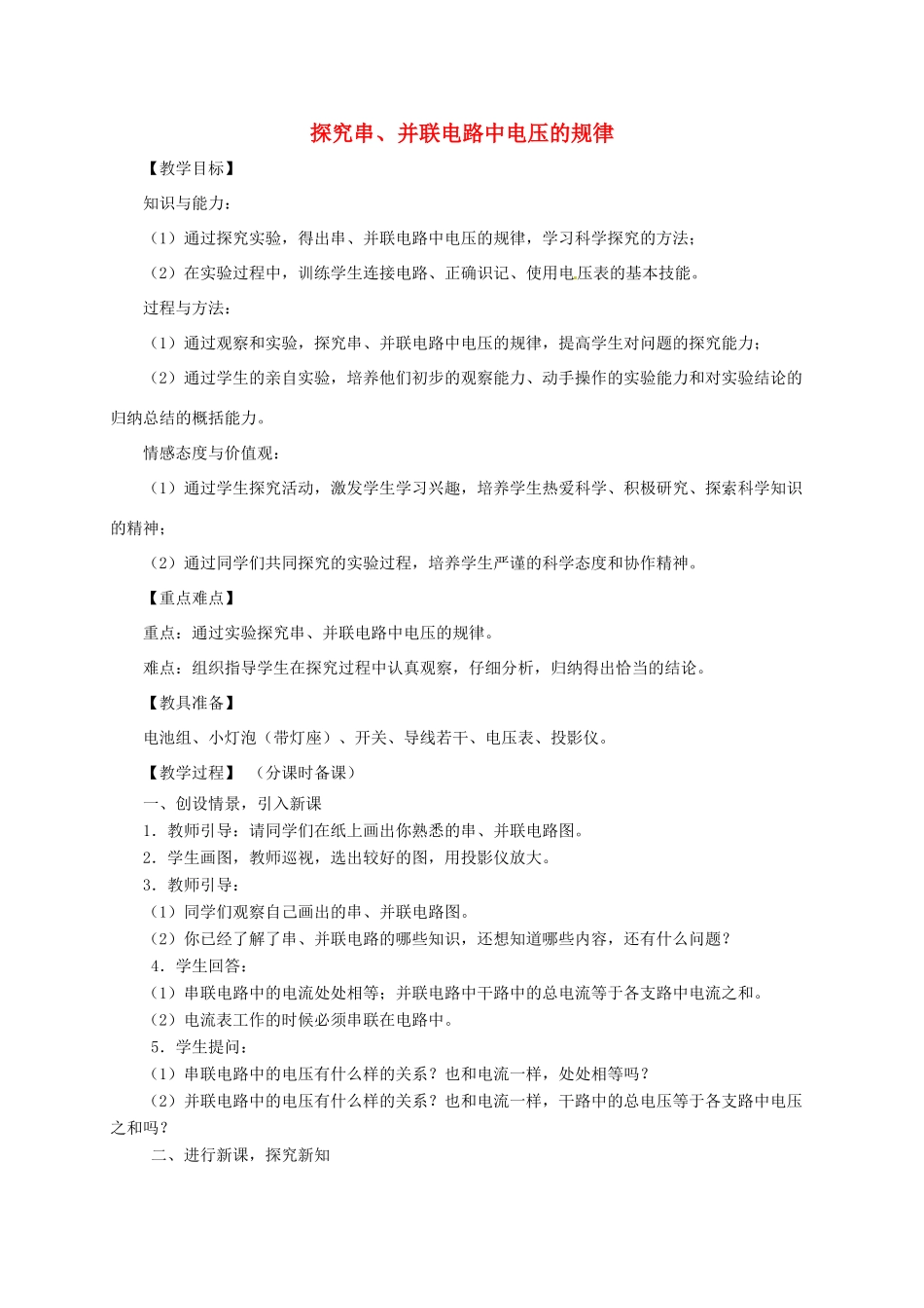 河南省郑州市中考物理《探究串、并联电路中电压的规律》复习教案-人教版初中九年级全册物理教案_第1页