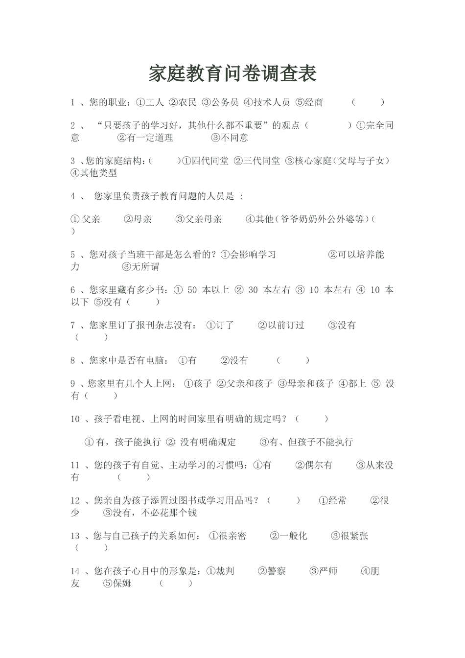 家庭教育问卷调查表_第1页
