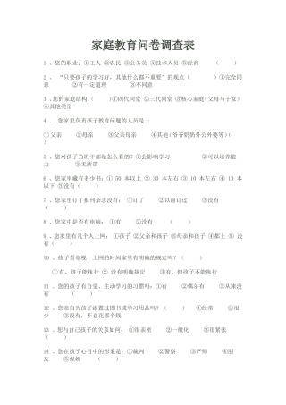 家庭教育问卷调查表