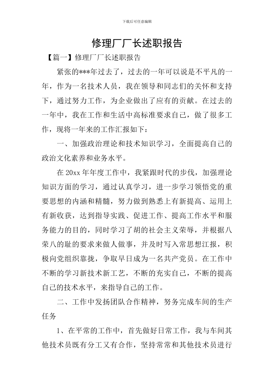 修理厂厂长述职报告_第1页