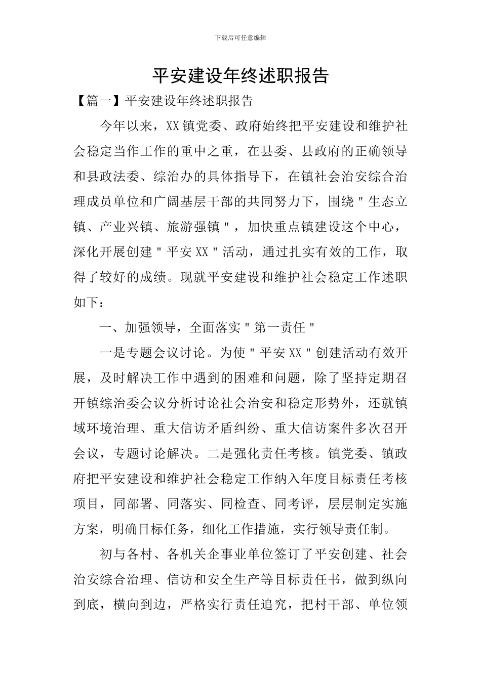 平安建设年终述职报告_第1页