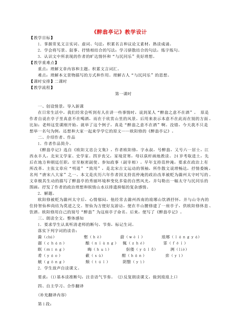 山东省冠县东古城镇中学八年级语文下册《醉翁亭记》教学设计 人教新课标版_第1页