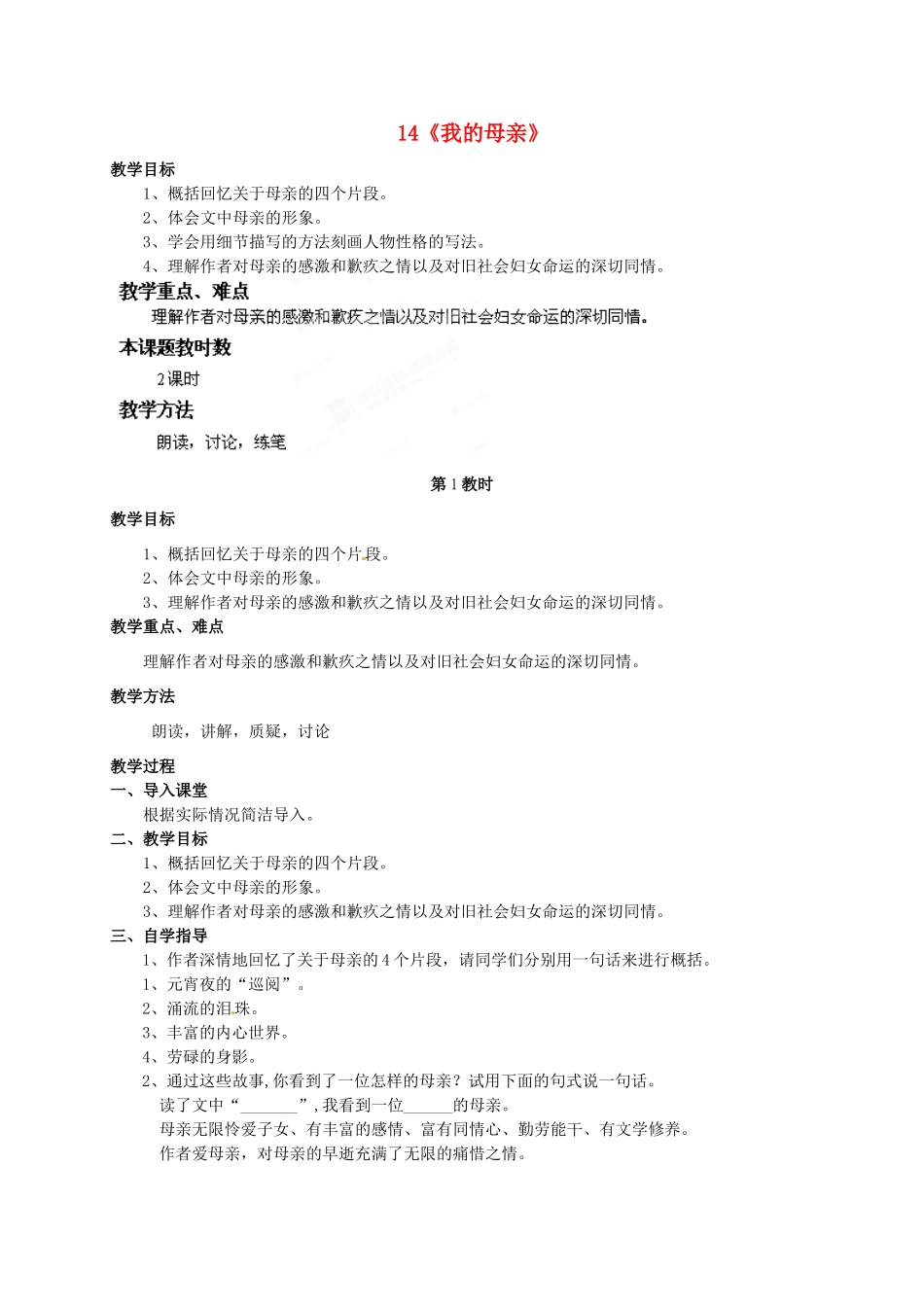 江苏省苏州市高新区第三中学八年级语文上册 14《我的母亲》教案 苏教版_第1页