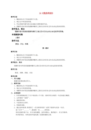 江苏省苏州市高新区第三中学八年级语文上册 14《我的母亲》教案 苏教版