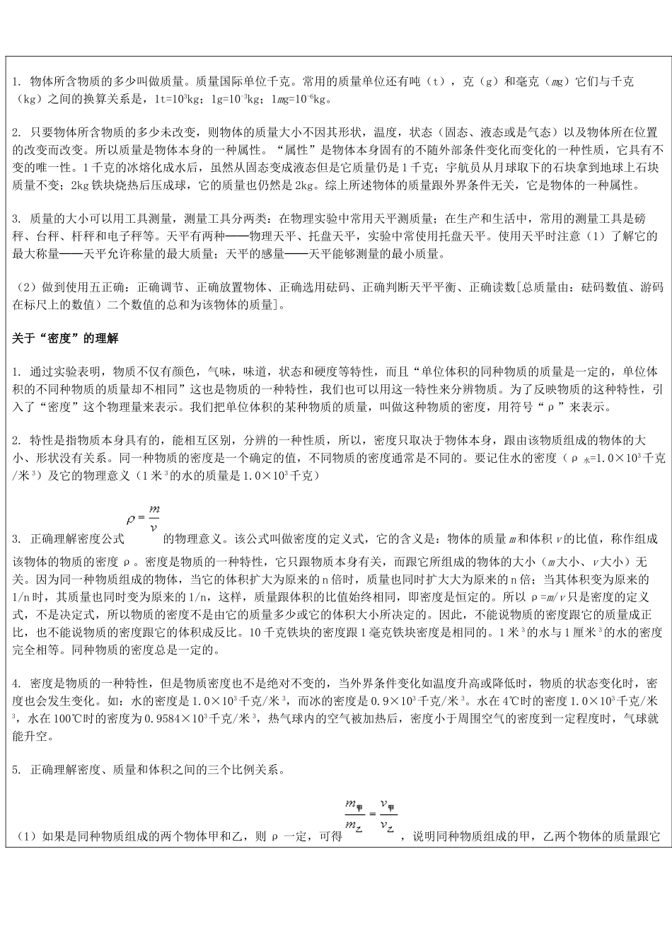 浙江省中考科学（物理部分）复习讲义 专题1 测量初步和质量、密度-人教版初中九年级全册物理教案_第2页