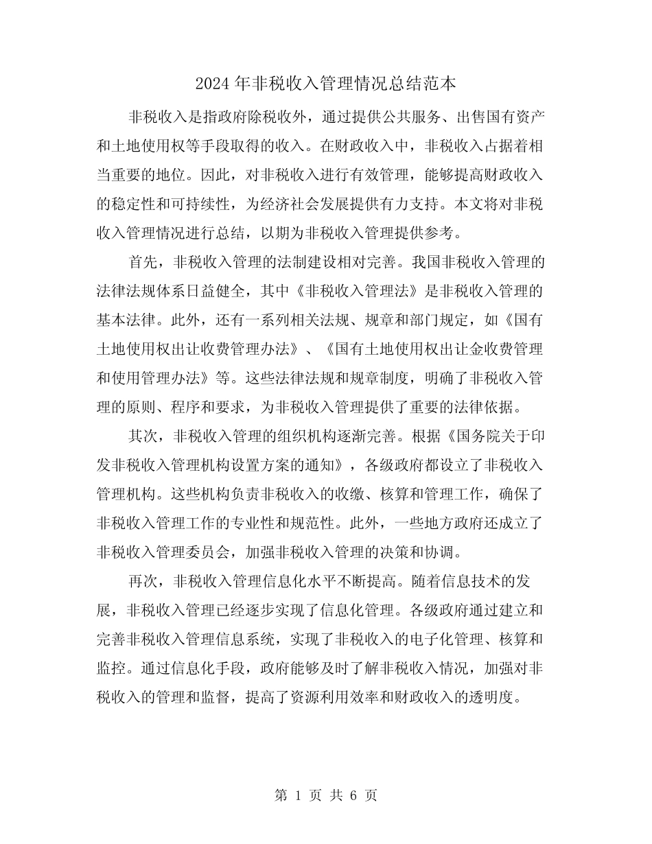2024年非税收入管理情况总结范本(二篇)_第1页