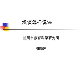 怎样说课周晓萍