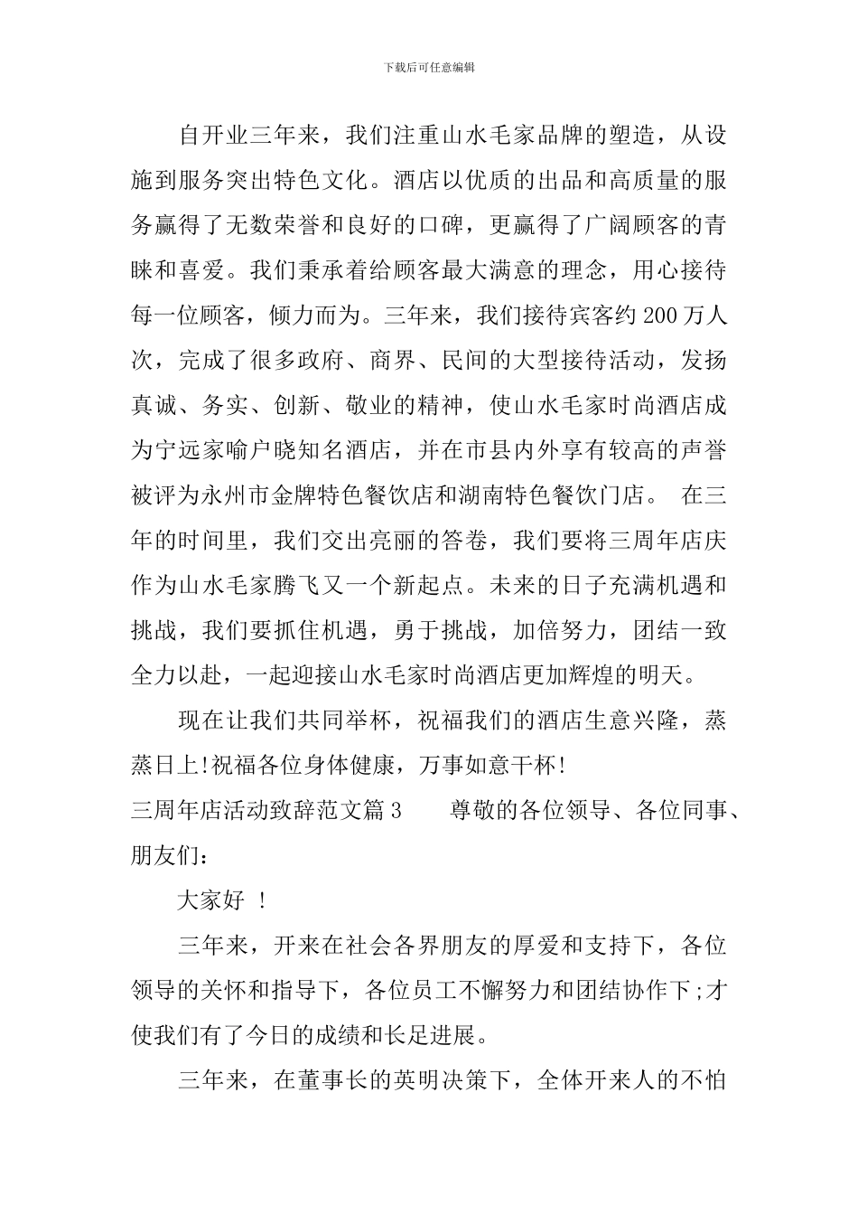 三周年店活动致辞范文_第3页