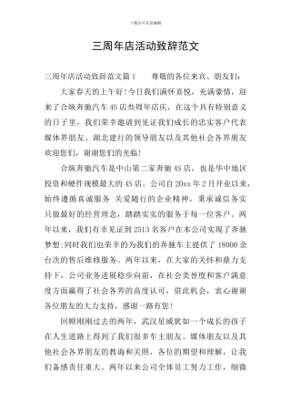 三周年店活动致辞范文