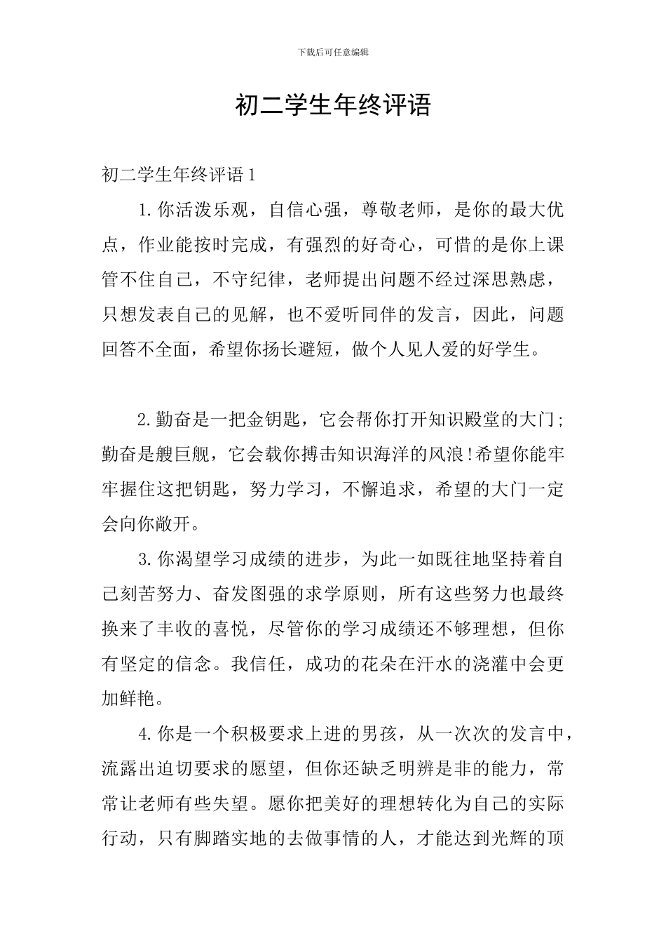 初二学生年终评语_第1页