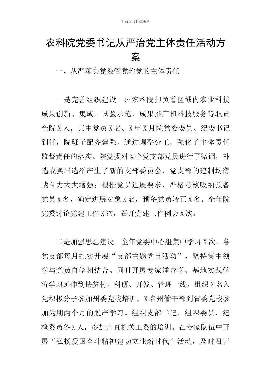 农科院党委书记从严治党主体责任活动方案_第1页