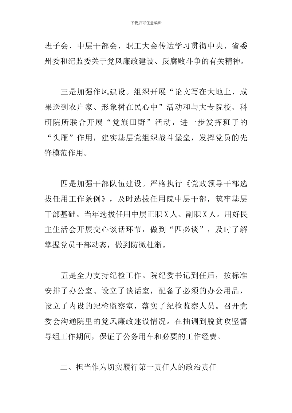 农科院党委书记从严治党主体责任活动方案_第2页