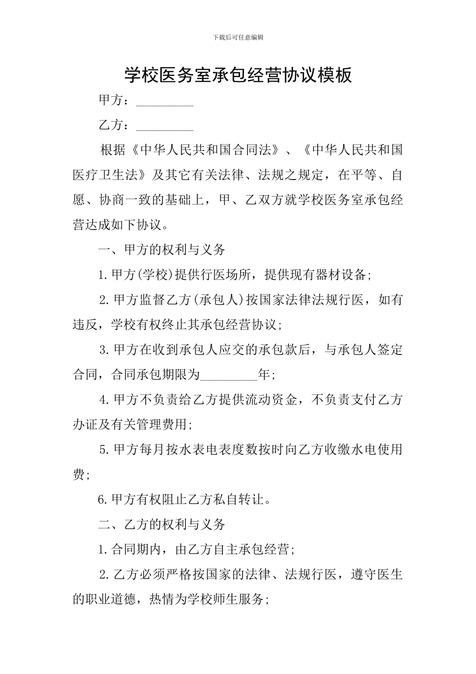 学校医务室承包经营协议模板_第1页