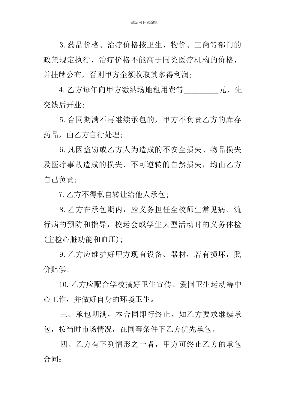 学校医务室承包经营协议模板_第2页