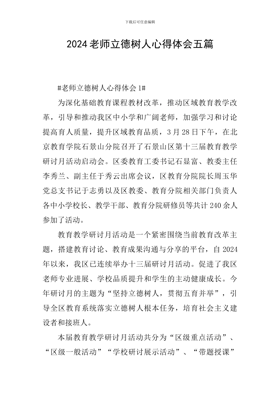 2024教师立德树人心得体会五篇_第1页