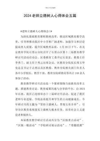 2024教师立德树人心得体会五篇