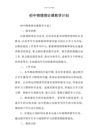 初中物理理论课教学计划