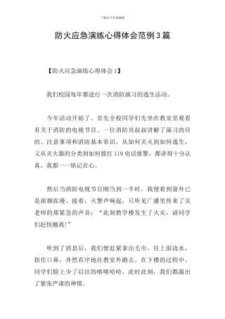 防火应急演练心得体会范例3篇