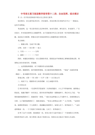 九年级语文中考复习阅读教学指导第十二讲：自由发挥，综合展示全国通用