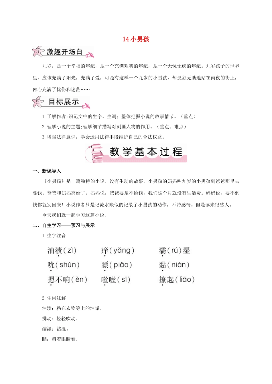 春九年级语文下册 14 小男孩教案 （新版）语文版-（新版）语文版初中九年级下册语文教案_第1页