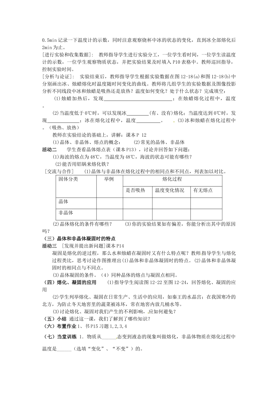 福建省福州市龙山初级中学九年级物理全册 12.2 熔化与凝固教案 （新版）沪科版_第2页
