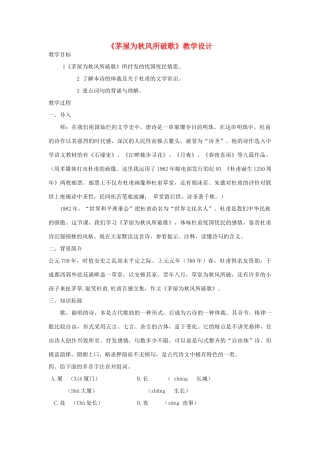 九年级语文下册《茅屋为秋风所破歌》教学设计 河大版