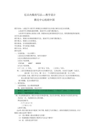 《亿以内数的写法》教学设计———