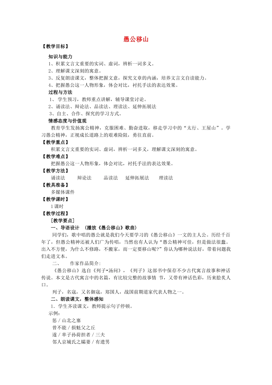 山东省泰安新泰市九年级语文下册 23 愚公移山教案 新人教版_第1页