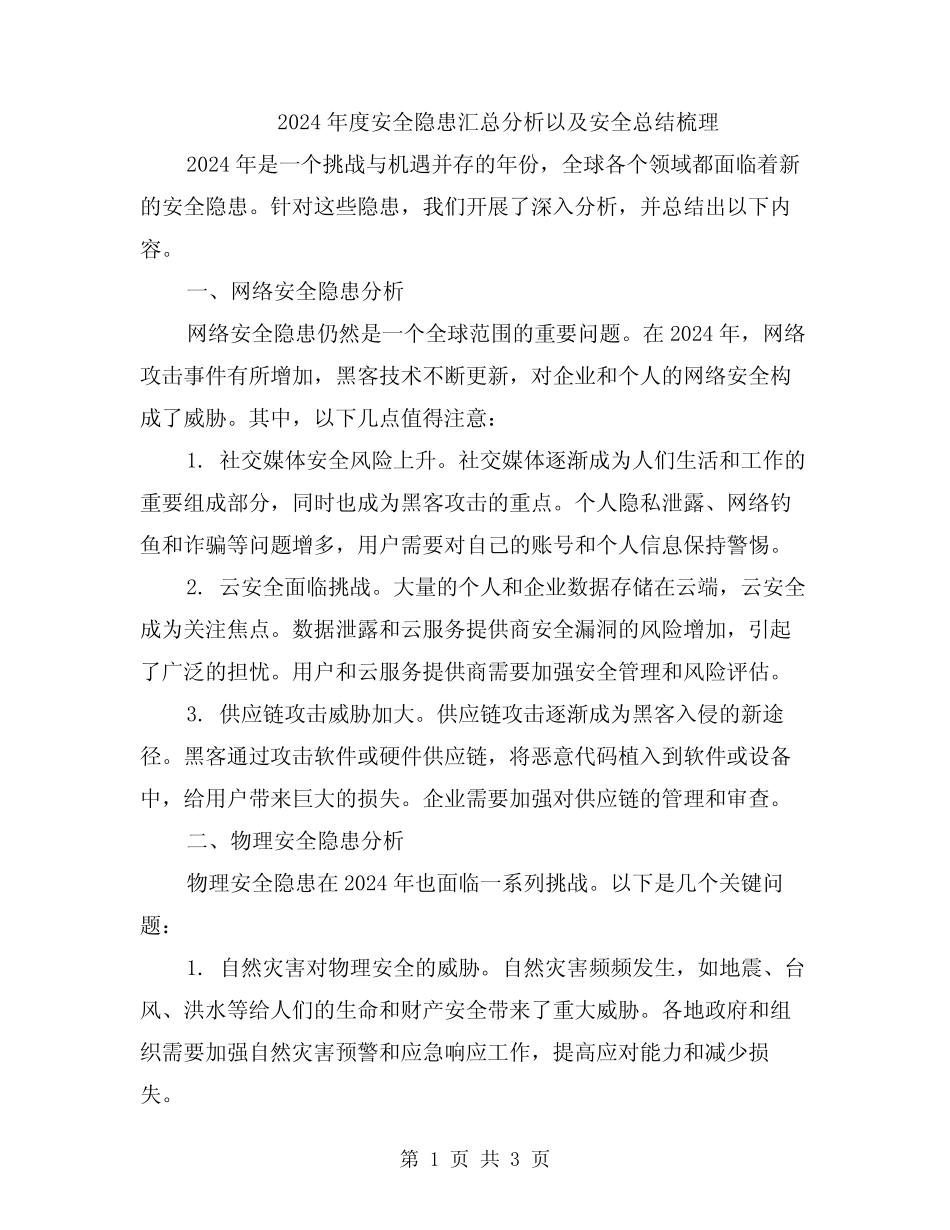 2024年度安全隐患汇总分析以及安全总结梳理 _第1页