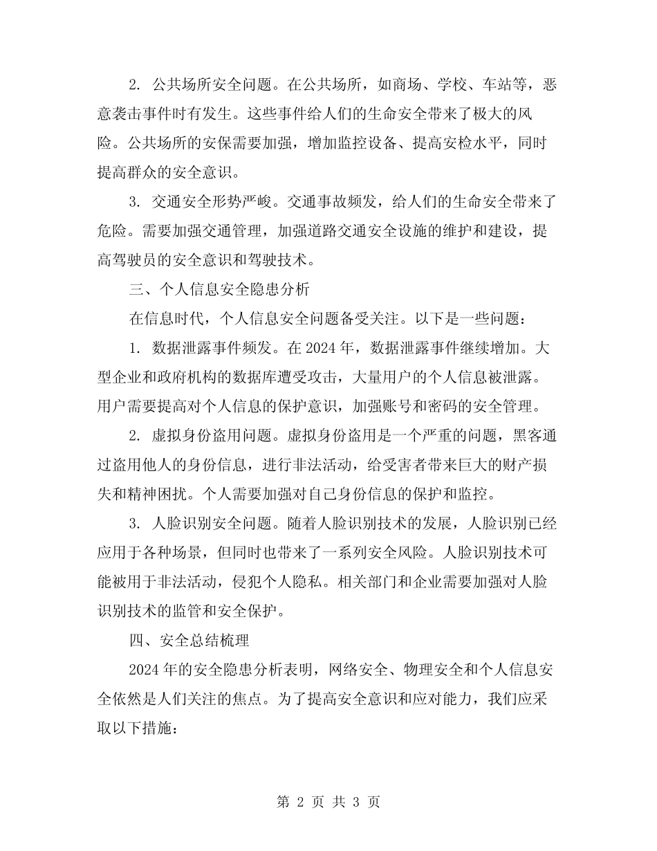2024年度安全隐患汇总分析以及安全总结梳理 _第2页