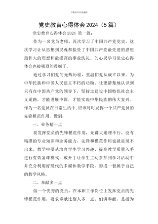 党史教育心得体会2024(5篇)