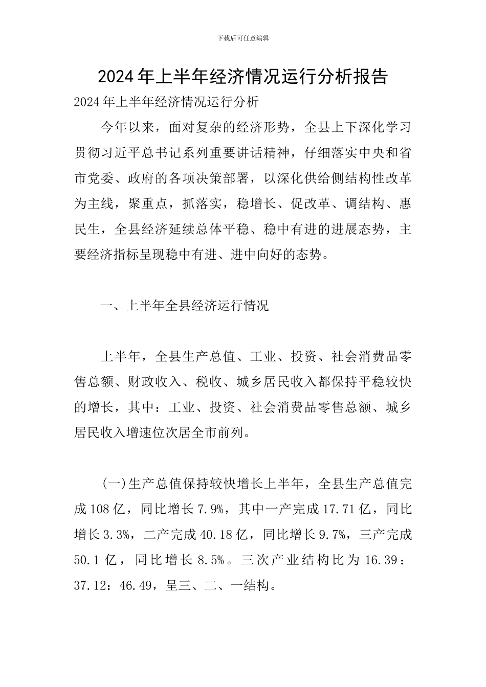 2024年上半年经济情况运行分析报告_第1页