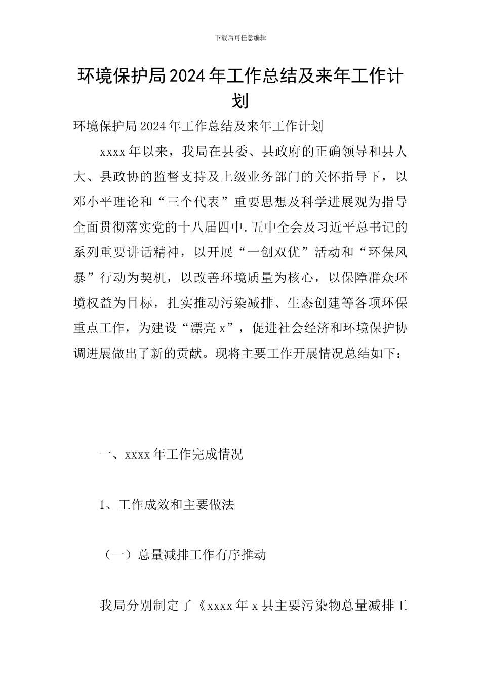 环境保护局2024年工作总结及来年工作计划_第1页