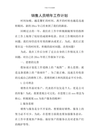销售人员明年工作计划