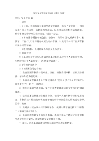 2023安全管理规章制度(真题28篇) 