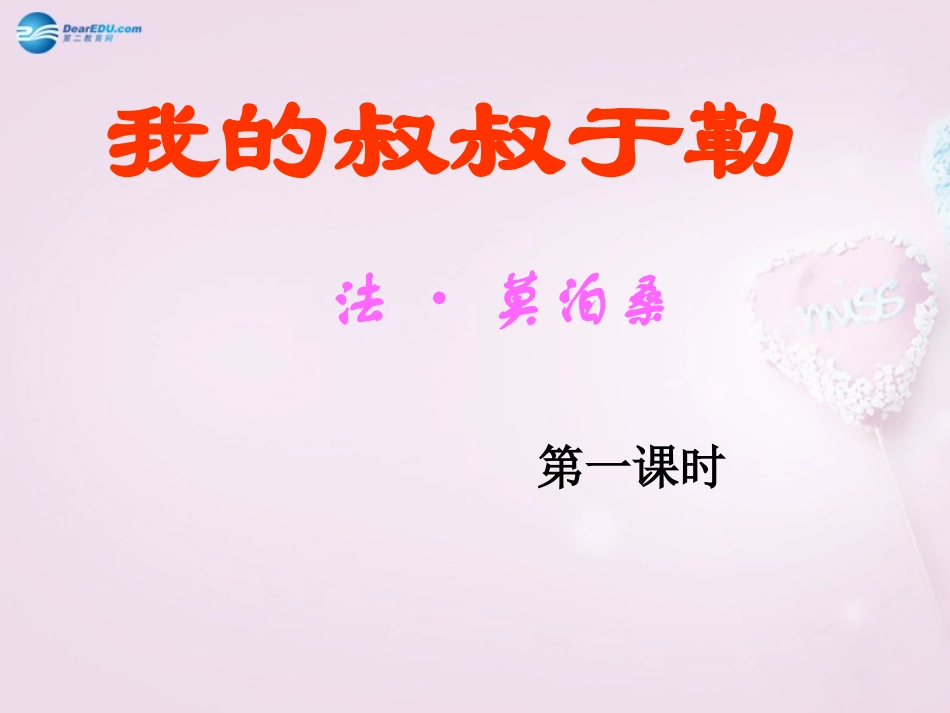 陕西省安康市紫阳县紫阳中学初中部九年级语文上册 11《我的叔叔于勒》（第1课时）课件 新人教版_第1页
