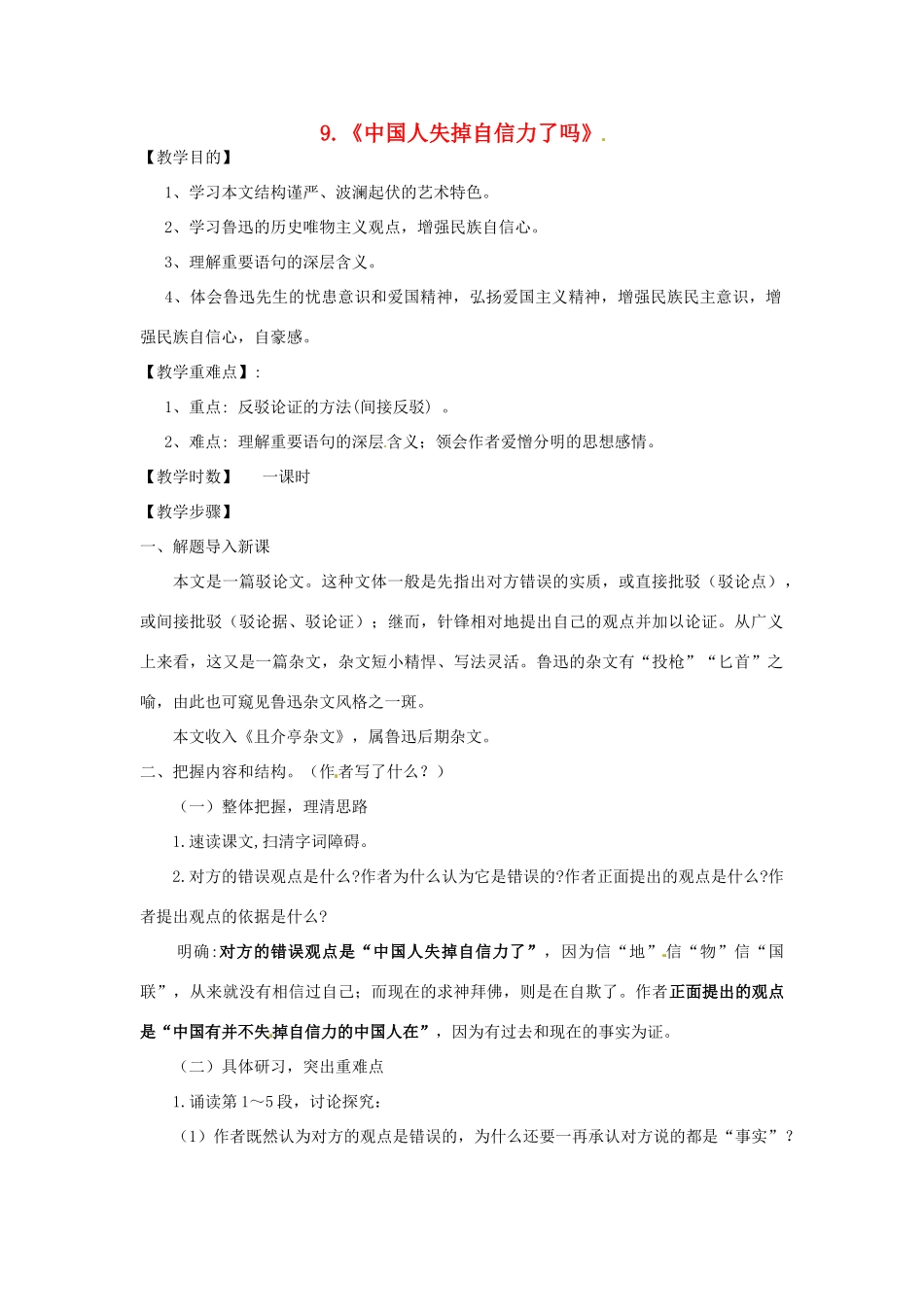 秋九年级语文上册 9《中国人失掉自信力了吗》教案 语文版-语文版初中九年级上册语文教案_第1页